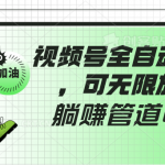 视频号全自动托管，有微信就能做的项目，可无限放大躺赚管道收益