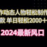 （10104期）AI制作动态人物轻松制作大爆款 单日轻松2000＋