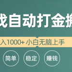 （10103期）全自动游戏打金搬砖项目，日入1000+ 小白无脑上手