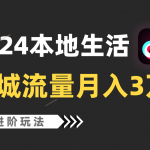 2024年同城流量全新赛道，工作室落地玩法，单账号月入3万+