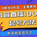 抖音直播100%起号方法 0粉丝0作品当天破千人在线 多种变现方式