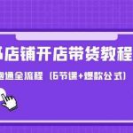 最新小红书店铺开店带货教程，新手也能跑通全流程（6节课+爆款公式）