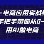 AIGC电商应用实战线上课，手把手带你从0-1，用AI做电商（更新39节课）