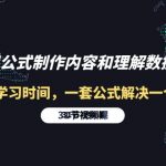 （10094期）利用公式制作内容和理解数据课：摒弃学习时间，一套公式解决一个问题-31节