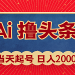 （10095期）Ai撸头条，当天起号，第二天见收益，日入2000+