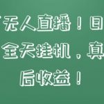 快手相声无人直播，日入1000+，无违规，全天挂机，真正实现睡后收益