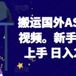 2024搬运国外ASMR 助眠视频，新手小白轻松上手 日入200左右