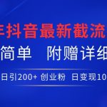 24年最新抖音截流技术，精准日引200+创业粉，操作简单附赠详细资料