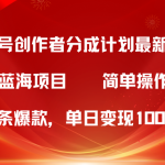 （10093期）视频号创作者分成5.0，最新方法，条条爆款，简单无脑，单日变现1000+