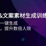 AI图片&文案素材生成训练营，海量素材一键生成 高效运营 提升数倍人效