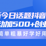 （10092期）最新今日话题抖音截流，每天被动加500+创业粉，简单粗暴好学好用