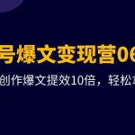 AI公众号爆文变现营07期，用GPT创作爆文提效10倍，轻松拿下10w+爆文