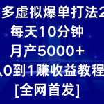 拼多多虚拟爆单打法2.0，每天10分钟，月产5000+，从0到1赚收益教程