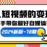 （10079期）个人短视频的变现课【2024新版-78期】手把手带你做好自媒体变现（61节课）