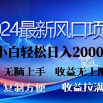 （10078期）2024最新风口！三分钟一条原创作品，日入2000+，小白无脑上手，收益无上限