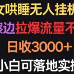 美女哄睡无人挂机2.0.浅擦边拉爆流量不违规，日收3000+，小白可落地实操