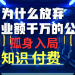 （10070期）为什么放弃年营业额千万的公司 孤身入局知识付费赛道