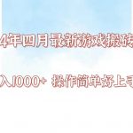 24年4月游戏搬砖项目，日入1000+，可矩阵操作，简单好上手。