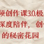 短视频创作课3.0.极致交付、深度陪伴，创作者的秘密花园