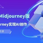 （10066期）玩赚Ai 智图师 Midjourney版：利用Midjourney实现AI创作及变现（10节课）