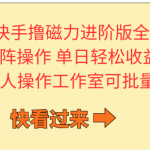 （10064期）快手撸磁力进阶版全自动玩法 5.0矩阵操单日轻松收益500+， 可个人操作…