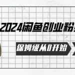 2024天天都能爆单的小红书最新玩法，月入五位数，操作简单，一学就会