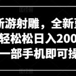 网易新游射雕，全新蓝海赛道，轻轻松松日入2000+，小白一部手机即可操作