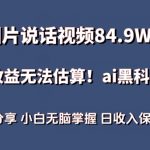 一图片说话视频84.9W点赞，收益无法估算，ai赛道蓝海项目，小白无脑掌握日收入保守1000+