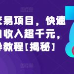 闲鱼头像交易项目，快速上手，每日收入超千元，全程指导教程[揭秘]