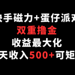 快手磁力+蛋仔派对，双重撸金，收益最大化，每天收入500+，可矩阵