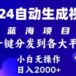 （10059期）2024年最新蓝海项目 自动生成视频玩法 分发各大平台 小白无脑操作 日入2k+