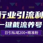 全行业引流利器！一键自动养号截流，解放双手日引私域200+