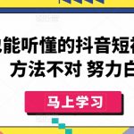 小白也能听懂的抖音短视频课程，方法不对 努力白费