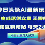 （10056期）今日头条AI最新玩法  无需指令 无脑复制粘贴 1分钟一篇原创文章 月入过万