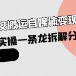 （10055期）小绿书图文搬运自媒体变现拆解课，从理论到实操一条龙拆解分享给你