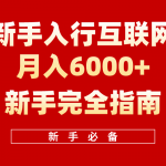 互联网新手月入6000+完全指南，十年创业老兵用心之作，帮助新手和小白快速入门互联网