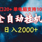 （10054期）全自动挂机 单窗口日收益20+ 单电脑支持100窗口 日入2000+