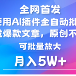 AI公众号流量主，利用AI插件 自动输出爆文，矩阵操作，月入5W+