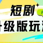 24年短剧全新升级版，机器人自动发短剧，一单9.9，一个群轻松变现4900+