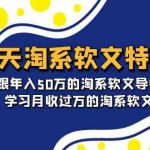 15天淘系软文特训营：跟年入50万的淘系软文导师，学习月收过万的淘系软文