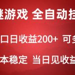 2024数字解密游戏，单机日收益可达500+，全自动脚本挂机