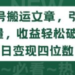 公众号搬运文章，引爆私域流量，收益轻松破万，单日变现四位数