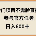 冷门项目不露脸直播，参与官方任务，日入600+