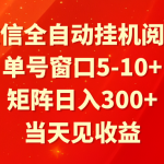 全自动挂机阅读 单号窗口5-10+ 矩阵日入300+ 当天见收益