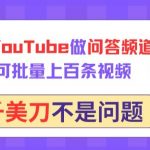 用GPT在YouTube做问答频道，10分钟可批量上百条视频，月入几千美刀不是问题