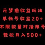 元梦撸收益玩法，单号收益20+，不限数量，对接账号，轻松日入500+