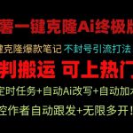 小红书一键克隆Ai终极版！独家自热流爆款引流，可矩阵不封号玩法！