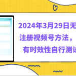 2024年3月29日无限注册视频号方法，具有时效性自行测试