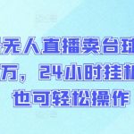 视频号无人直播卖台球课程，月入过万，24小时挂机，小白也可轻松操作