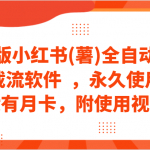 正版小红书(薯)全自动采集截流软件  ，永久使用，没有月卡，附使用视频